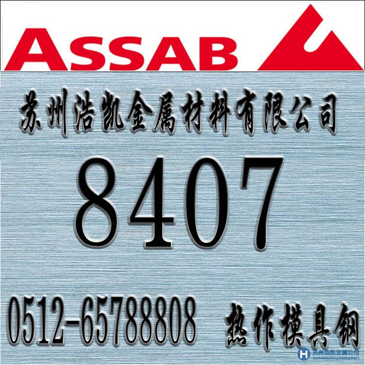 8407,8407價(jià)格,8407材料,8407熱處理,8407模具鋼 8407價(jià)格,8407材料,8407熱處理,8407模具鋼