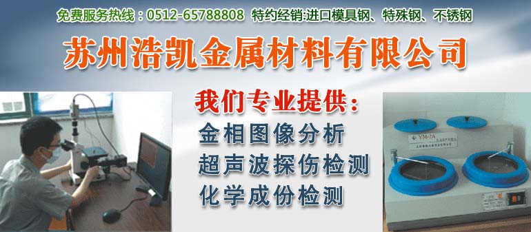 蘇州浩凱模具鋼材金屬檢測(cè)分析服務(wù)